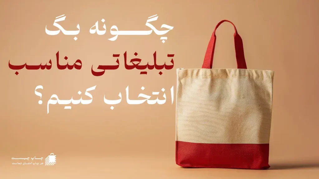  چگونه بگ تبلیغاتی مناسب انتخاب کنیم؟