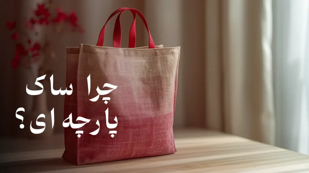 چرا ساک پارچه‌ای؟ اسپان باند