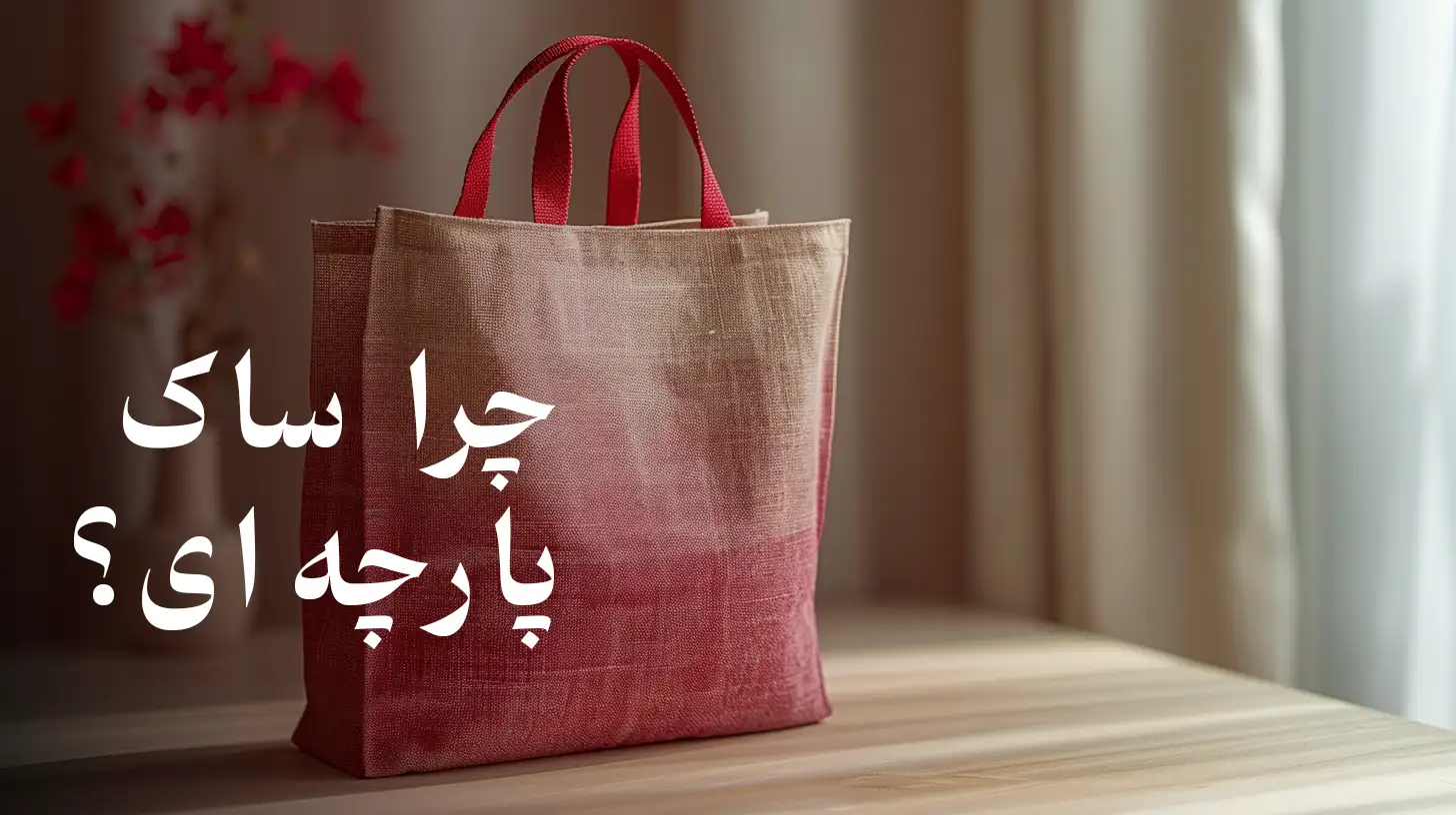 چرا ساک پارچه‌ای؟ اسپان باند