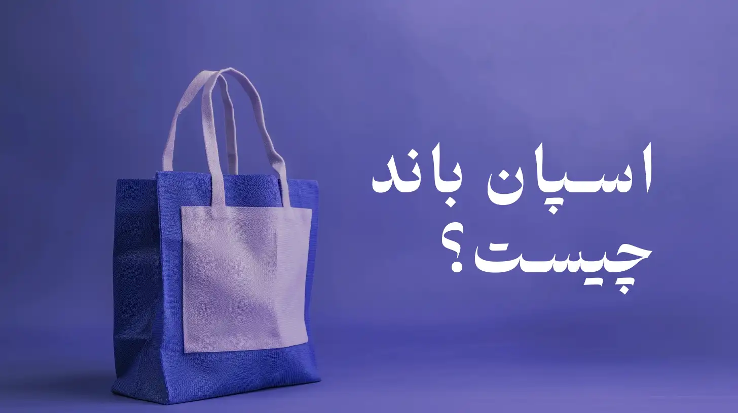 اسپان باند چیست ؟