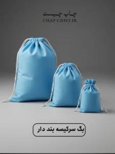 بگ پارچه‌ای اسپان باند با بند جمع‌شو (نخ‌دار) | رنگ آبی