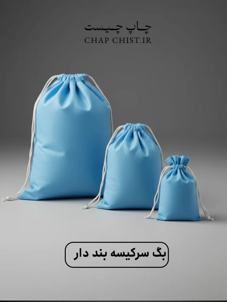 بگ پارچه‌ای اسپان باند با بند جمع‌شو (نخ‌دار) | رنگ آبی