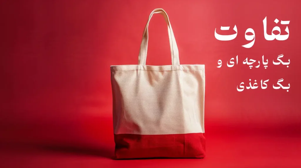 بگ پارچه ای